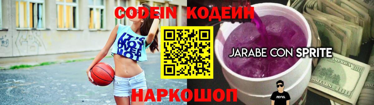 Кодеин Purple Drank Саянск